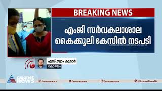 എംജി സർവകലാശാല കൈക്കൂലി കേസ്; സി ജെ എൽസിയെ പിരിച്ചുവിടാൻ ശുപാർശ | MG University Bribery Case