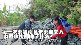 中国小伙第一次去越南见老丈人 做了什么让老丈人点头同意嫁女儿