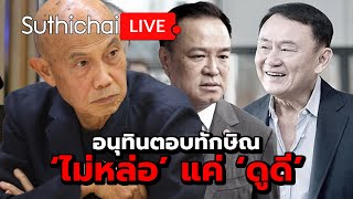 อนุทินตอบทักษิณ: 'ไม่หล่อ' แค่ 'ดูดี' Suthichai live 12-12-67