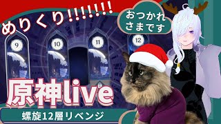 【原神live】螺旋12層に勝ちたい【リベンジ】