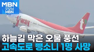 오물 풍선에 인천공항 항공편 지연…경북 칠곡서 뺑소니에 1명 숨져 [굿모닝 MBN]