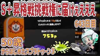 【スプラトゥーン３　splatoon3】643日目！今回の結果次第でS＋挑戦権届くのかな？５０代クーゲルシュライバーヒューおっちゃんのルール関与修行