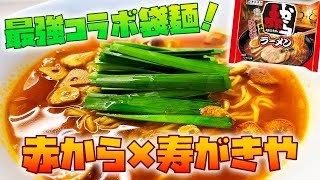 「赤から」と「寿がきや」のコラボ！冬に食べたい袋麺はコレ！