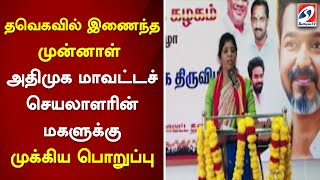 தவெகவில் இணைந்த முன்னாள் அதிமுக மாவட்டச் செயலாளரின் மகளுக்கு முக்கிய பொறுப்பு | sathiyamtv