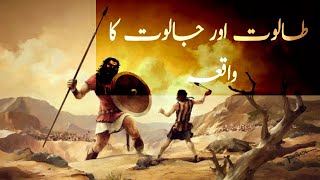 Story Of Talut And Jalut In Quran | Who Killed Jaloot In Quran