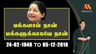 மக்களால் நான் மக்களுக்காகவே நான் (24-02-1948 To 05-12-2016)