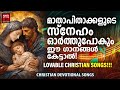 മാതാപിതാക്കളുടെ സ്നേഹം ഓർത്തുപോകും ഈ ഗാനങ്ങൾ കേട്ടാൽ biju narayanan christian melody songs