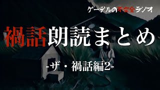 【怪談朗読詰め合わせ】禍話朗読まとめ〜ザ・禍話編2〜【怖い話・不思議な話】