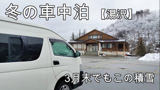 【冬の車中泊】　３月末でもこの積雪、かぐら・苗場スキー場スノーボードトリップ＆温泉　シーズンアウト編