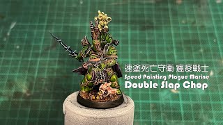 Using Double slap chop to paint Plague Marine | Eng Sub title | 速塗瘟疫戰士隊長｜戰錘40K塗裝｜Warhammer 40K