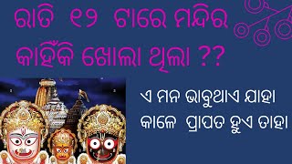 Anubhutire Jagannath || spiritual story || ରାତି  ୧୨ ଟାରେ  ଶ୍ରୀମନ୍ଦିର କାହିଁକି ଖୋଲା ଥିଲା ?Ep-72