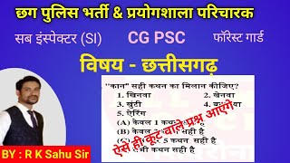 cg police bharti 2024 online class | sub inspector class | prayogshala paricharak | imp cg gk |cgpsc