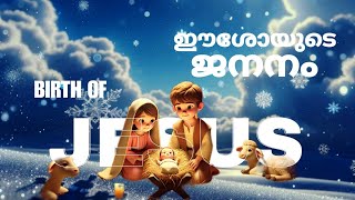 യേശു ക്രിസ്തുവിന്റെ ജനനം | The Story of Jesus' Birth in Malayalam– A Tale of Hope and Joy ✨