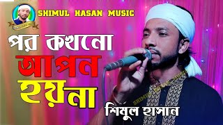 পর কখনো হয় না আপন।। শিমুল হাসান।।por kokhono hoy na apon।। shimul hasan।। new sad song