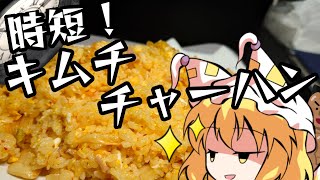 【料理】時短で「キムチチャーハン」を食す！【ゆっくり実況】【時短料理】【チャーハン】