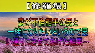 【修羅場】妻が不倫相手の男と一緒になりたいというので思い通りにさせてあげた結果…