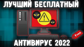 Лучший Бесплатный Антивирус 2022 ✅ Какой самый быстрый и легкий Антивирус для ПК в 2022 году✅