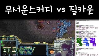 [이티]엽기스타강좌 무서운스커지 vs 질카웃