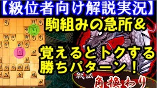 この必勝パターン知ってますか？級位者向け角換わり解説実況