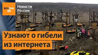 ВС РФ скрывает потери от родственников, чтобы не платить пособия / Новости России