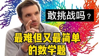 看似“送分题”, 但数学家们直呼“送命题”的“冰雹猜想”【岱川博士】