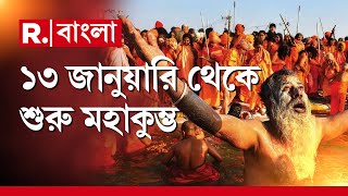 Maha Kumbh 2025 | ১৩ জানুয়ারি থেকে শুরু মহাকুম্ভ। প্রয়াগরাজে ভক্ত ও পুণ্যার্থীদের থিকথিকে ভিড়