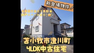 1390713★南向きで日当たりの良いおうち★北海道苫小牧市澄川町5丁目★4SLDK中古住宅★#shorts