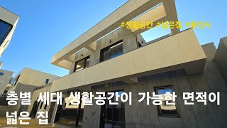 [용인시 단독주택] 층별 세대 생활공간이 가능한 면적이 넓은 집. 기흥구 보정동 전원주택(코트야드노스힐)