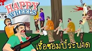 [EP.7] Happy Wheels | พ่อครับ! ซอมบี้มันตามมาแล้ว zbing z.