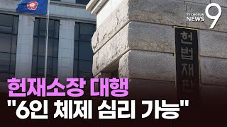 헌재소장 대행 \