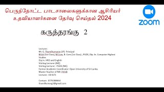 உதவி ஆசிரியர் தெரிவு தொடர்பான முதலாவது கருத்தரங்கு :  கல்வி பொது அறிவு : Zoom மூலமாக  (2024/7/7)