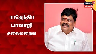 Rajendra Balaji | முன்னாள் அமைச்சர் ராஜேந்திர பாலாஜியை பிடிக்க 6 தனிப்படைகள் அமைப்பு