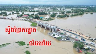 កម្រិតកំពស់ទឹកស្ទឹងព្រែកត្នោត ដល់កំរិតប្រកាសអាសន្ន !