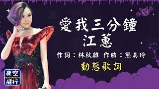 江蕙-愛我三分鐘 [動態歌詞] Lyrics 作詞：林秋離   作曲：熊美玲