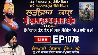 🔴LIVE:ਸ੍ਰੀ ਗੁਰਪ੍ਰਤਾਪ ਸੂਰਜ  ਗ੍ਰੰਥ ਕਥਾ | ਗਿਆਨੀ ਵਿਸ਼ਾਲ ਸਿੰਘ ਜੀ| ਅੰਮ੍ਰਿਤਸਰ |Manji Hall Wale | Episode1078