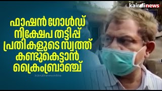 ഫാഷൻ ഗോൾഡ് നിക്ഷേപ തട്ടിപ്പ്; പ്രതികളുടെ സ്വത്ത് കണ്ടുകെട്ടാൻ ക്രൈംബ്രാഞ്ച് | Fashion gold case |