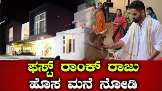 ಫಸ್ಟ್ ರಾಂಕ್ ರಾಜು ಗುರುನಂದನ್ ಹೊಸ ಮನೆ ಗೃಹಪ್ರವೇಶ | Gurunandan House warming Ceremony |1st Rank Raju-SStv