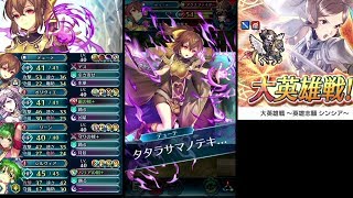 【FEH】闇デューテと赤い踊り子達で シンシア インファナルをクリア【大英雄戦】