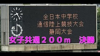 第７２回 静岡県中学校総合体育大会　女子共通２００ｍ　決勝