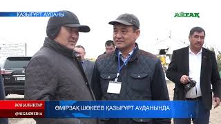 01.11.2019 Өмірзақ Шөкеев Қазығұрт ауданында іс-сапармен болды