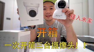 《开箱》新家装摄像头 - 一口气开箱3台已接入米家摄像头 CCTV - 你会选择哪一台？