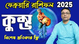 কুম্ভ রাশি ফেব্রুয়ারী ২০২৫ কেমন যাবে? Kumbh Rashi February 2025 - Aquarius February 2025 - Aquarius