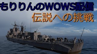 第４５３４話　もりりん の配信ごっこ！次から次へと・・・【WOWS編】