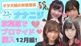 【22/7 ナナニジ】秋葉原でブロマイド購入！花川芽衣ちゃん、宮瀬玲奈ちゃん、涼花萌ちゃん、西條和ちゃんのめっちゃかわいいブロマイドにキュンとした★