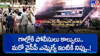 Amalapuram : గాల్లోకి పోలీసులు కాల్పులు.. మరో వైసీపీ ఎమ్మెల్యే ఇంటికి నిప్పు..! - TV9