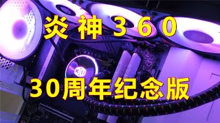 全网首发！酷冷至尊炎神360三十周年纪念版抢鲜体验与评测！