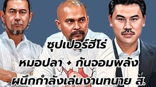 ซุปเปอร์ฮีโร่ หมอปลา  กันจอมพลัง ผนึกกำลังเล่นงานทนาย ส.