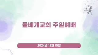 돌베개교회 주일예배 실황 ㅣ 2024년 12월 15일