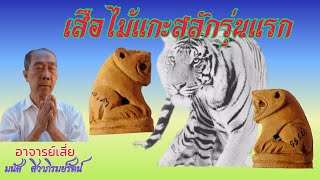 เสือไม้แกะสลักรุ่นแรก อาจารย์เสี่ย มนัส สิวาภิรมย์รัตน์ (0818990934)