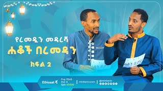 ሐቆች በረመዳን || የረመዳን መዳረሻ  || ክፍል 2  || ሚንበር ቲቪ ሁለንተናዊ ከፍታ!